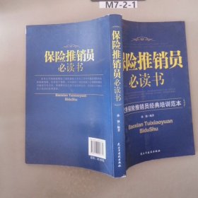 保险推销员必读书：优秀保险推销员经典培训范本