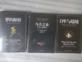 西方心理学名著三册：乌合之众+自卑与超越+梦的解析（送书签，厚本，版本较好）