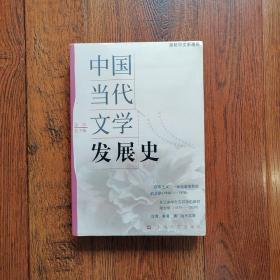 中国当代文学发展史