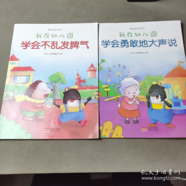 我在幼儿园-情商培养系列（全8册）