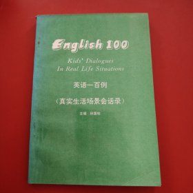 英语一百例（真实生活场景会话录） 乌鲁木齐成人教育学院