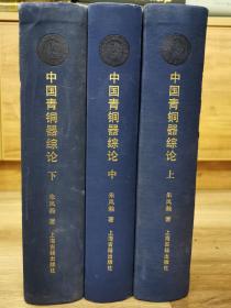 中国青铜器综论（上中下全三册）