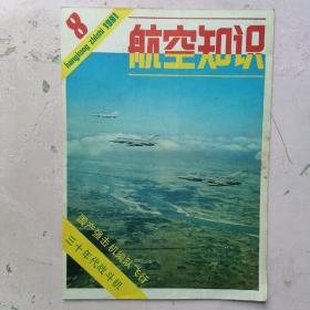 航空知识 (1981第8期)