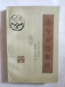 古今方药集锦
