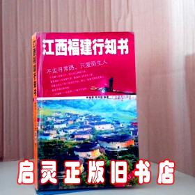 江西福建行知书一不走寻常路·只爱陌生人