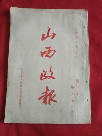 山西政报1950年第三期(内容丰富，资料珍贵。)