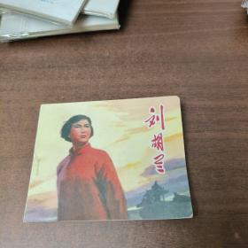 刘胡兰 连环画 1972年版