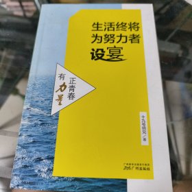 生活终将为努力者设宴