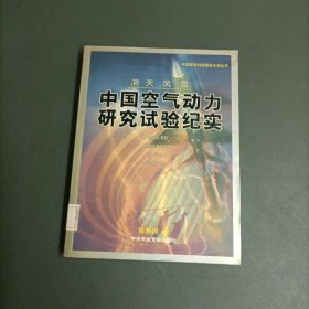 中国国防科技报告文学丛书：中国空气动力研究试验纪实