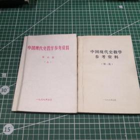 中国现代史教学参考资料