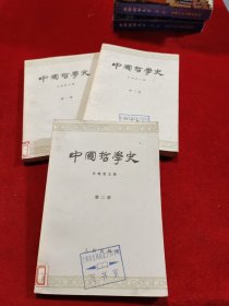 中国哲学史 全三册