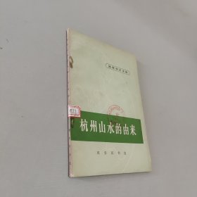 杭州山水的由来