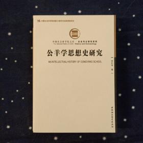 公羊学思想史研究