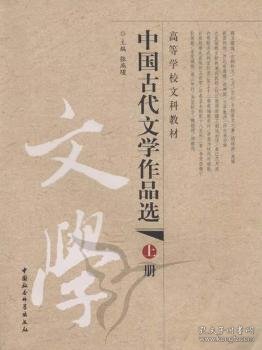 中国古代文学作品选