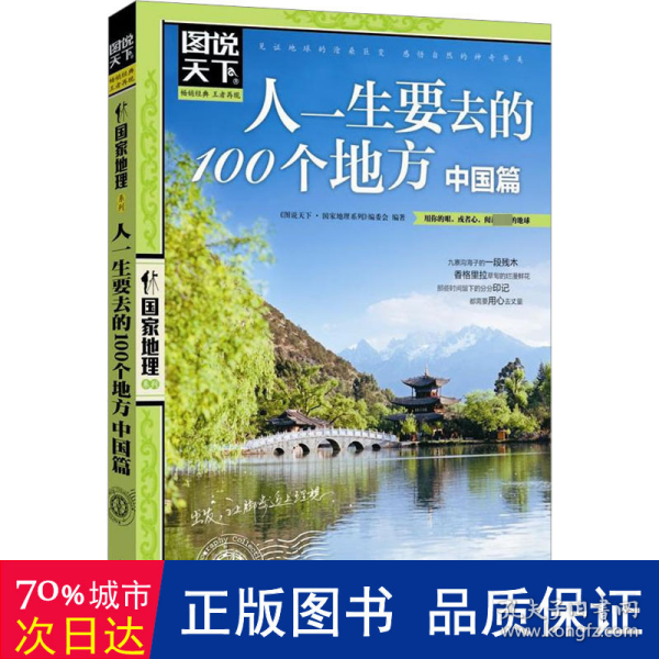 人一生要去的100个地方:中国篇 各国地理 《图说天下·地理系列》编委会编 新华正版