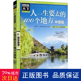 人一生要去的100个地方:中国篇 各国地理 《图说天下·地理系列》编委会编 新华正版