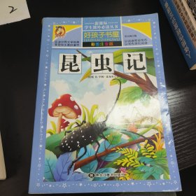 好孩子书屋：昆虫记/新课标学生课外必读丛书