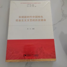 实现新时代中国特色社会主义文艺的历史使命