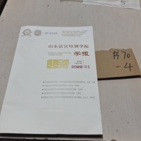 山东法官培训学院学报2022.4