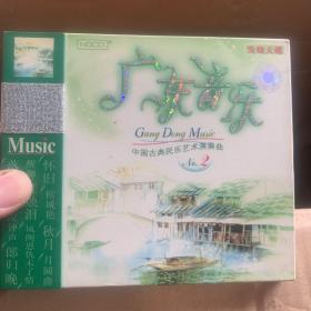 广东音乐2 中国古典民乐艺术演奏曲，CD