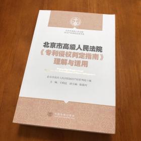 北京市高级人民法院知识产权审判实务书系：北京市高级人民法院《专利侵权判定指南》理解与适用