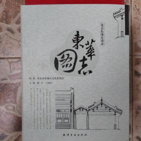 北京东城史迹录 《东华图志》多图