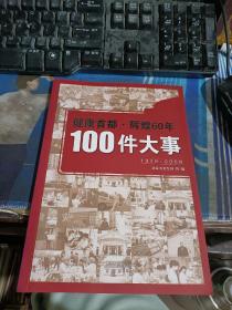 健康首都·辉煌60年:100件大事:1949-2009