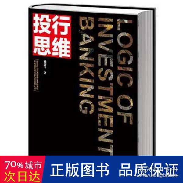 投行思维：商业模式创新及实现的精英逻辑