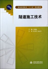 隧道施工技术王道远中国水利水电出版社9787517016311