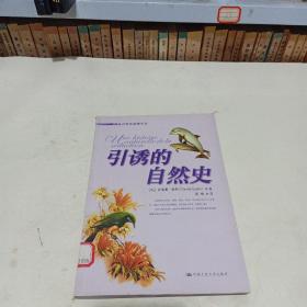 引诱的自然史