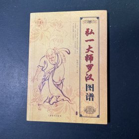 弘一大师罗汉图谱