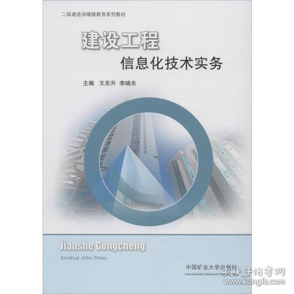 建设工程信息化技术实务/二级建造师继续教育系列教材