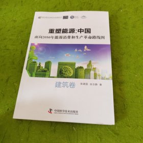 重塑能源；中国 面向2050年能源消费和生产革命路线图 建筑卷