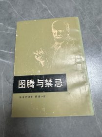 图腾与禁忌