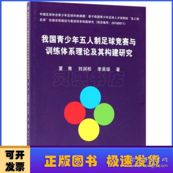 我国青少年五人制足球竞赛与训练体系理论及其构建研究