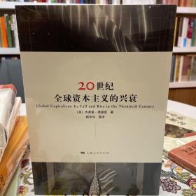 20世纪全球资本主义的兴衰