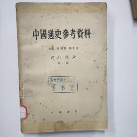 中国通史参考资料   古代部分（第一册）