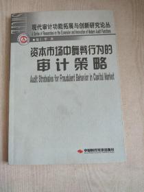 資本市場(chǎng)中舞弊行為的審計(jì)策略