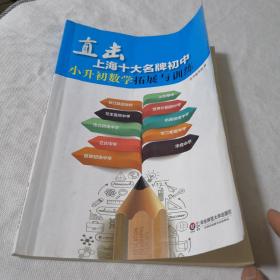 直击上海十大名牌初中：小升初数学拓展与训练