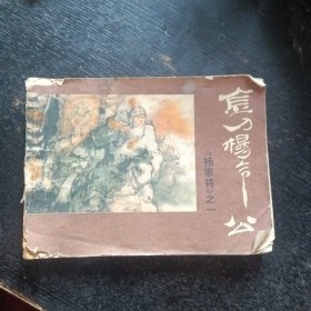 连环画 《金刀杨令公 杨家将之一》（李维定 绘画；中州书画社出版 1982年4月）（包邮）