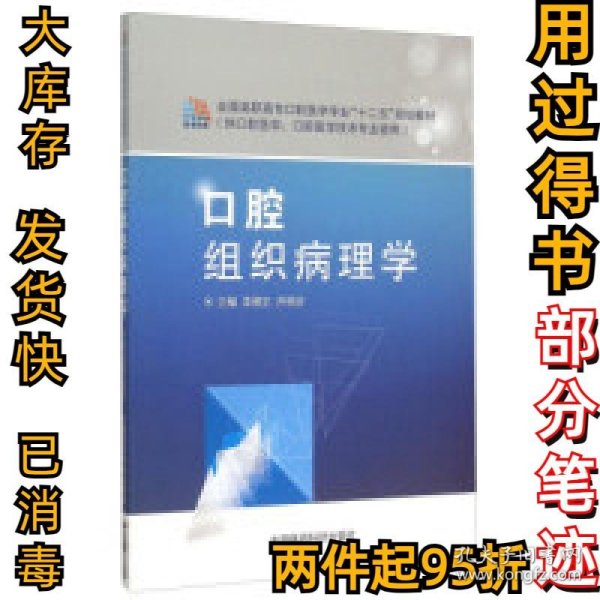 口腔组织病理学(供口腔医学口腔医学技术专业使用全国高职高专口腔医学专业十二五规划教材)