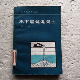 水下灌筑混凝土