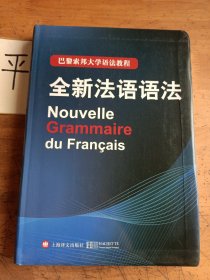 巴黎索邦大学语法教程：全新法语语法