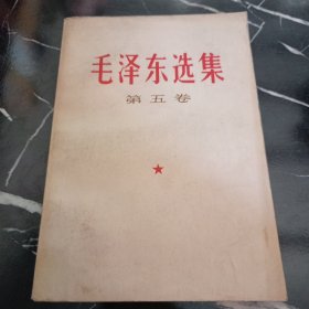 毛泽东选集（第五卷）