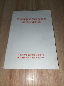 全国辐射安全综合检查法律法规汇编