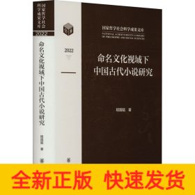 命名文化视域下中国古代小说研究