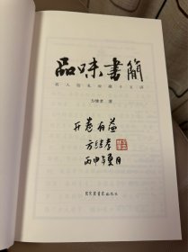 品味书简——名人信札收藏十五讲 方继孝签名铭印题词，95成新。