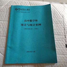 北京十一学校高中数学Ⅲ统计与统计案例(适用于四高三第二，三学段)