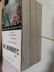 第三帝国的兴亡（上中下）：纳粹德国史 1996年1版1印，印量5000册