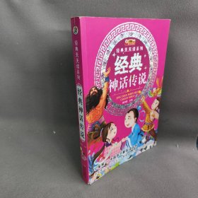 经典天天读系列-经典神话传说崔钟雷97875386655普通图书/童书